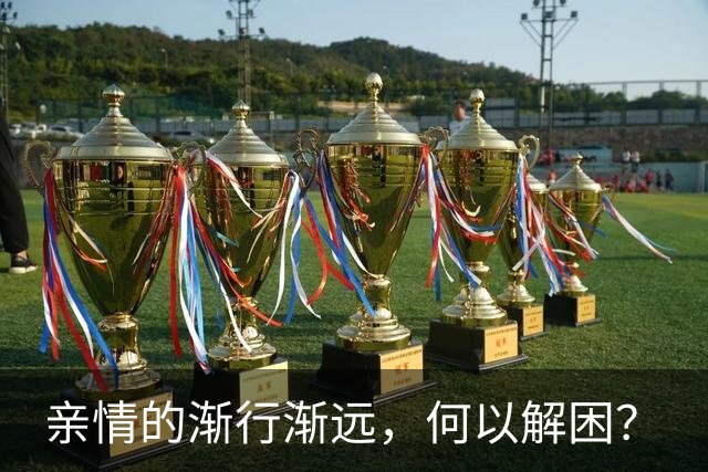 亲情的渐行渐远，何以解困？