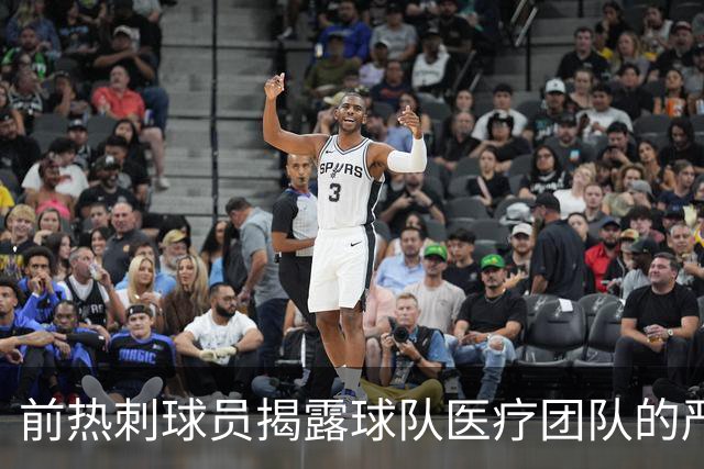 前热刺球员揭露球队医疗团队的严重问题
