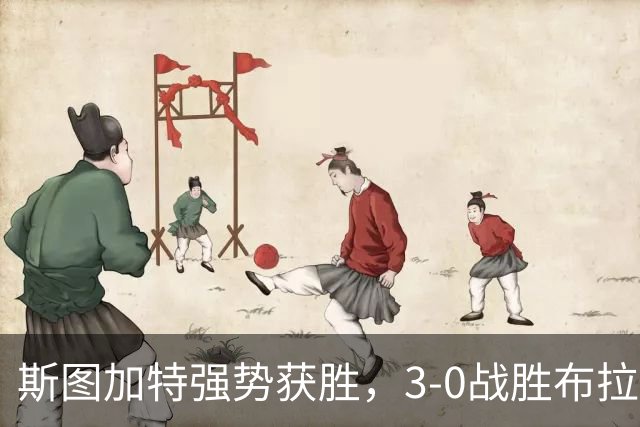 斯图加特强势获胜，3-0战胜布拉迪斯拉发迎两连胜