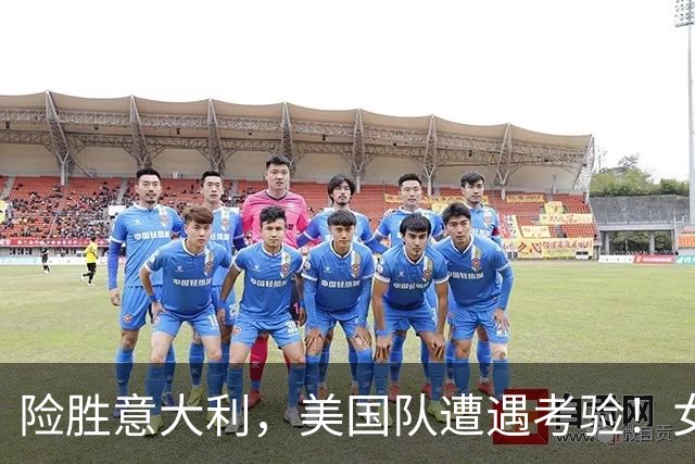 险胜意大利，美国队遭遇考验！女篮世界杯，中国队前路堪忧？