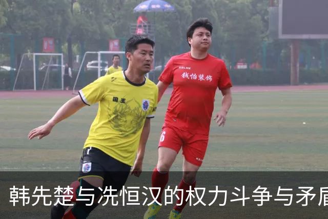 韩先楚与冼恒汉的权力斗争与矛盾加剧