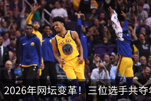 2026年网坛变革！三位选手共夺年度四大满贯 荣耀与挫折交织
